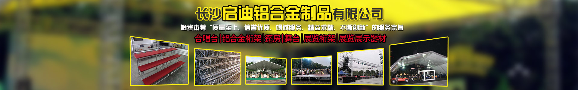 長(zhǎng)沙啟迪鋁合金制品有限公司-桁架舞臺(tái)設(shè)備供應(yīng)商|展廳搭建|戶(hù)外演出 長(zhǎng)沙啟迪鋁合金制品有限公司-桁架舞臺(tái)設(shè)備供應(yīng)商|展廳搭建|戶(hù)外演出
