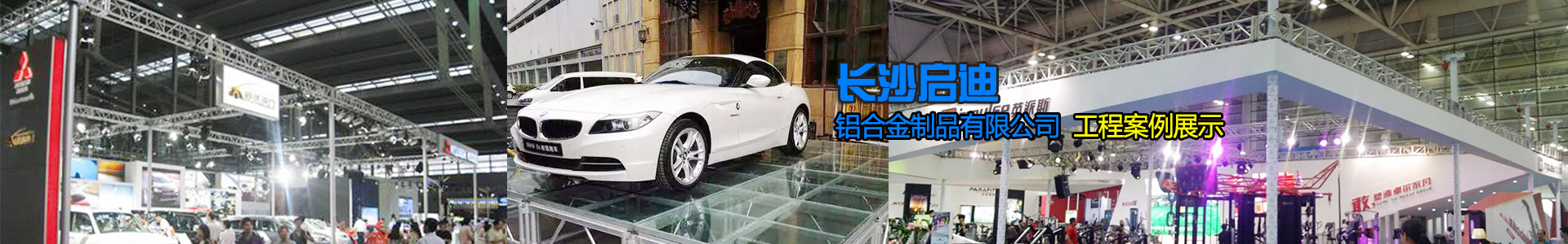 長(zhǎng)沙啟迪鋁合金制品有限公司-桁架舞臺(tái)設(shè)備供應(yīng)商|展廳搭建|戶(hù)外演出 長(zhǎng)沙啟迪鋁合金制品有限公司-桁架舞臺(tái)設(shè)備供應(yīng)商|展廳搭建|戶(hù)外演出